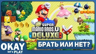 New Super Mario Bros U Deluxe - ПОКУПАТЬ ИЛИ НЕТ? (Nintendo Switch)