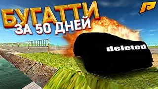 ПЕРЕКУП АВТО - КУПИТЬ БУГАТТИ ЗА 50 ДНЕЙ. 29 СЕРИЯ. RADMIR RP GTA CRMP