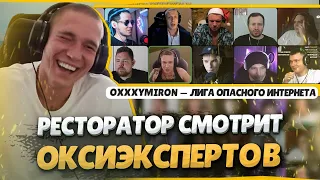 РЕСТОРАТОР смотрит, как ОКСИЭКСПЕРТЫ разбирают OXXXYMIRON — ЛИГА ОПАСНОГО ИНТЕРНЕТА