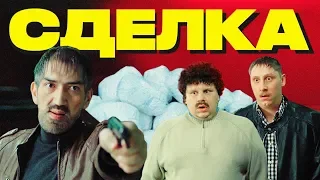 Сделка (#ЕвгенийКулик)