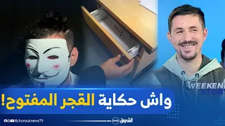 القرعاجي يفاجئ أمين بومدين بقصة "القجر المفتوح"...قولنا واش صرى؟؟