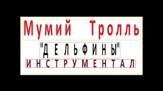 Мумий Тролль-Дельфины(инструментал)