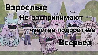 ●Gacha life●~Стих~ взрослые не воспринимают чувства подростков всерьёз