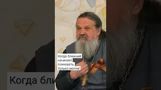 КОГДА БЛИЖНИЙ НАЧИНАЕТ ПСИХОВАТЬ, ТОЛЬКО МОЛЧИ! о. Андрей Лемешонок