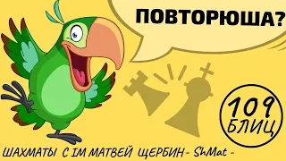 ПОВТОРЮША?! Шахматы обучение в игре