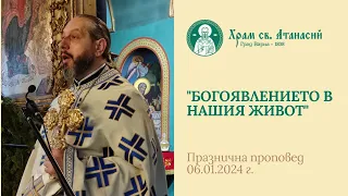 "Богоявлението в нашия живот" - проповед на отец Дончо Александров