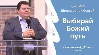 Шишпаренок Сергей | Выбирай Божий путь | 04.09.2022