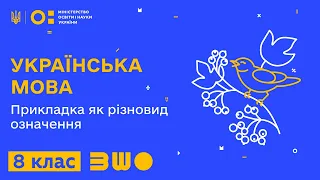 8 клас. Українська мова. Прикладка як різновид означення.