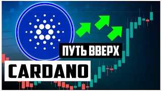 Ada CARDANO Рост еще не закончился!