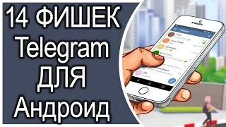 ТОП 14 ФИШЕК ТЕЛЕГРАМ ДЛЯ АНДРОИД!