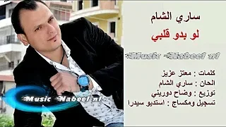 ساري الشام - لو بدو قلبي