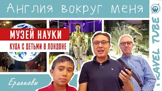 Музей Науки | Science museum London | Популярные музеи Лондона