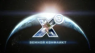 Ностальгия - X3: Terran Conflict (прохождение, 2020) #01