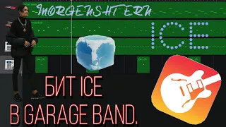 БИТ ICE В GARAGE BAND?! ТАК ПРОСТО?! СДЕЛАЛ БИТ MORGENSHTERN ICE В GARAGE BAND ЗА 5 МИНУТ!