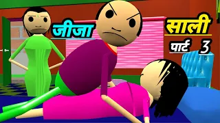 जीजा और साली 3 | jokes | desi comedy video | jija sali jokes | pklodhpur