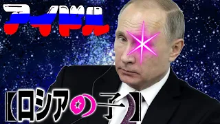【アイドル】プーチンはアイドルではないが歌ってみたwww【プーチン】