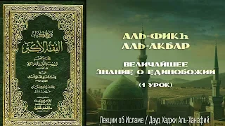 Аль-Фикh Аль-Акбар (1 урок) / Дауд Хаджи Аль-Ханафий