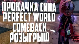 🐠РЫБЬЯ ПРОКАЧКА НА КАМБЕКЕ + РОЗЫГРЫШ⚡PERFECT WORLD 2021