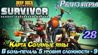 Deep Rock Galactic Survivor В боль - печаль 5 уровня сложности - 9. Карта Соляные ямы. Эпизод 28