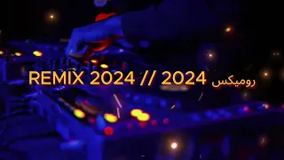 اروع  روميكس ممكن تسمعه بحياتك 2024❤️ // ❤️ REMIX LHBAL 2024