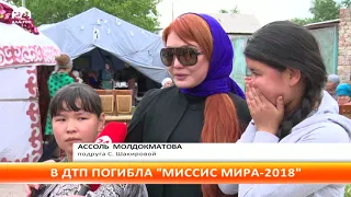 Новости Кыргызстана / В ДТП погибла обладательница титула "Миссис Мира — 2018" С.Шакирова