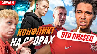 СБОРЫ ДЕНЬ 1 / КОНФЛИКТ НА СБОРАХ