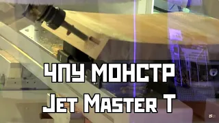 ЧПУ Монстр | Jet Master T