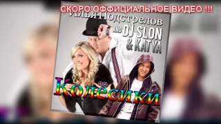 И.Подстрелов и DJ SLON & Katya - Колёсики | Аудио