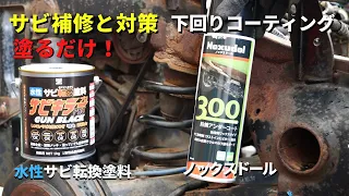 Rust prevention for the underbody of the car. Changes red rust to non-progressive rust. mini truck