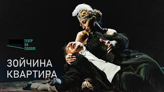 «Зойчина квартира» (трейлер до вистави)