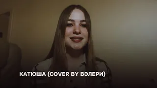 «Катюша» — cover by ВЭЛЕРИ