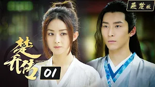 楚乔传/Princess Agents【燕楚版】| EP1 | 赵丽颖 窦骁 李沁主演