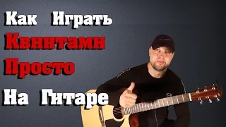 Самый Простой Способ Как Играть Квинтами На Гитаре!!!