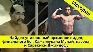В финале встретились Кажымукан Мунайтпасов и Саракики Джиндофу
