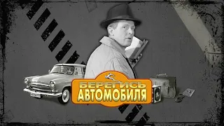 Фильм: Берегись автомобиля (1966) ~ Обзор