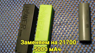 Павербанк на один 21700 - 5000 мач / переделка из 18650 - 3500 мач