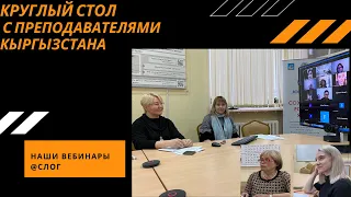 Круглый стол с участниками клуба по интересам «СЛОГ». Об эффективности реализации проекта.