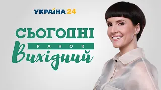 Сьогодні Ранок Вихідний – 1 травня