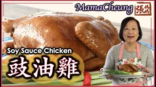 ★ 豉油雞 肉嫩多汁 張媽媽秘方 簡單做法 ★ | Soy Sauce Chicken Mama Cheung's Recipe