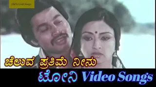 Cheluva Prathime Neenu - Tony - ಟೋನಿ - Kannada Video Songs