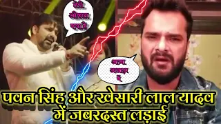 Khesari Lal Yadav और Pawan singh में हुआ विवाद।Khesari Lal Yadav ने पवन सिंह को धो दिया