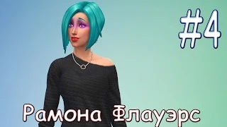 Играем в The Sims 4 - [#4 Рамона Флауэрс]