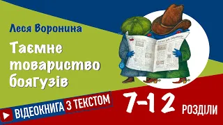 💙💛Розділи 7 - 12 | «Таємне Товариство Боягузів» | Леся Воронина | Аудіокнига від «Вухо»