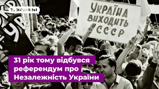 Крок до незалежності України: 31 рік тому відбувся всеукраїнський референдум