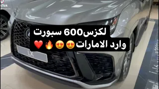 لكزس 600 سبورت وارد الامارات😍😍🔥🔥/ Lexus lx600 2022