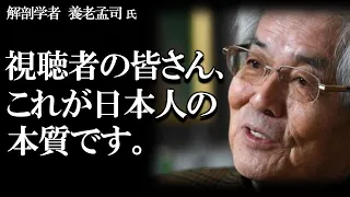 【養老孟司】日本人の本質について 養老先生がお話します。