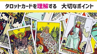 【初級タロット講座】タロットカードを本質的に理解するための、1番大事なポイント