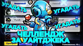 УАЙТДЖЕК, НО НА ГОЛОСОВАНИИ Я УГАДЫВАЮ ЧЬЮ-ТО РОЛЬ ➲ #supersusparty #supersus #supersusgame