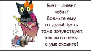 Каждая женщина уникальна сама по себе. Но если она чересчур уникальна, то она сама по себе. Анекдоты