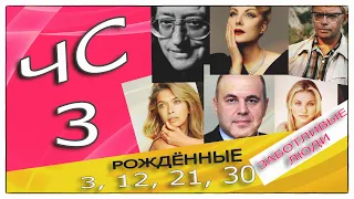 🤑 Люди рождённые 3, 12, 21, 30 числа любого месяца. Число сознания 3. (ЧС 3).